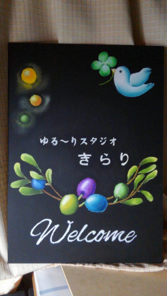 【チョークアート看板】
ゆる～りスタジオ　きらり
松川町　元大島