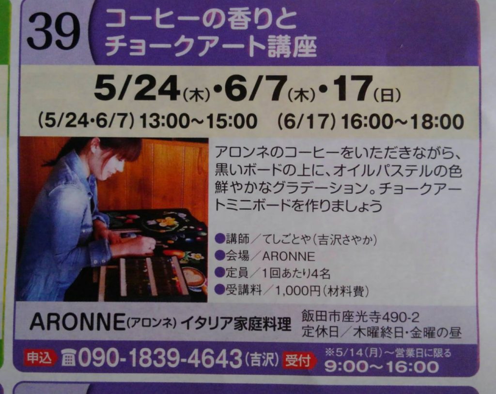 【まちゼミ　チョークアートレッスン】
飯田市座光寺　イタリア家庭料理
ARONNE (アロンネ)