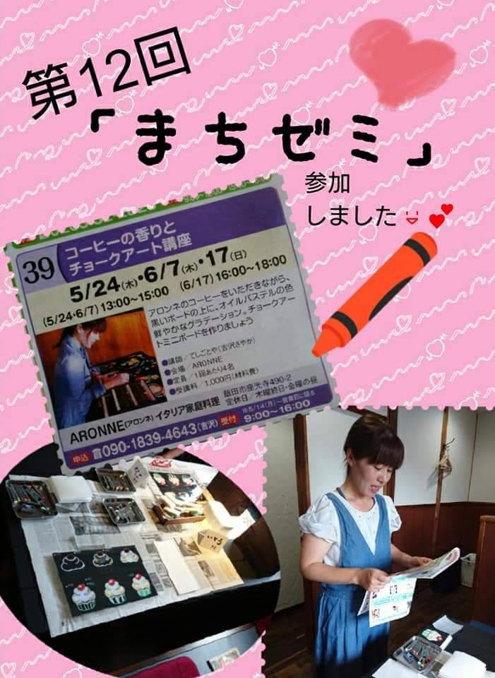 【まちゼミ　チョークアートレッスン】
飯田市座光寺　イタリア家庭料理
ARONNE (アロンネ)